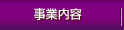 事業内容